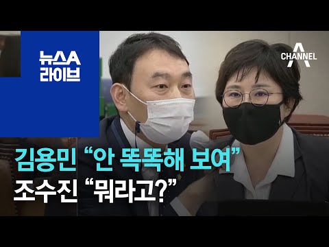 김용민 “눈 크게 떠도 안 똑똑해 보여”…조수진 “뭐라고?” | 뉴스A 라이브