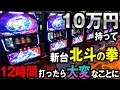 10万持って新台北斗の拳,12時間打ったら大変なことに..[天昇] [パチスロ][スロット][実践] 桜#104