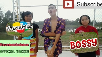 Thumbnail of [Official Teaser] สวยวนไปค่ะ - บอสซี่ | Cover : 30 มีนาคมนี้ (ปล.เลื่อนวันลงคลิปค่ะ)