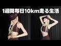 1週間毎日10km生活