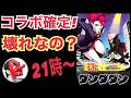 【せいDライブ】遂にコラボが来た!ダンダダン!壊れキャラ確定!?【KOF98 UMOL】