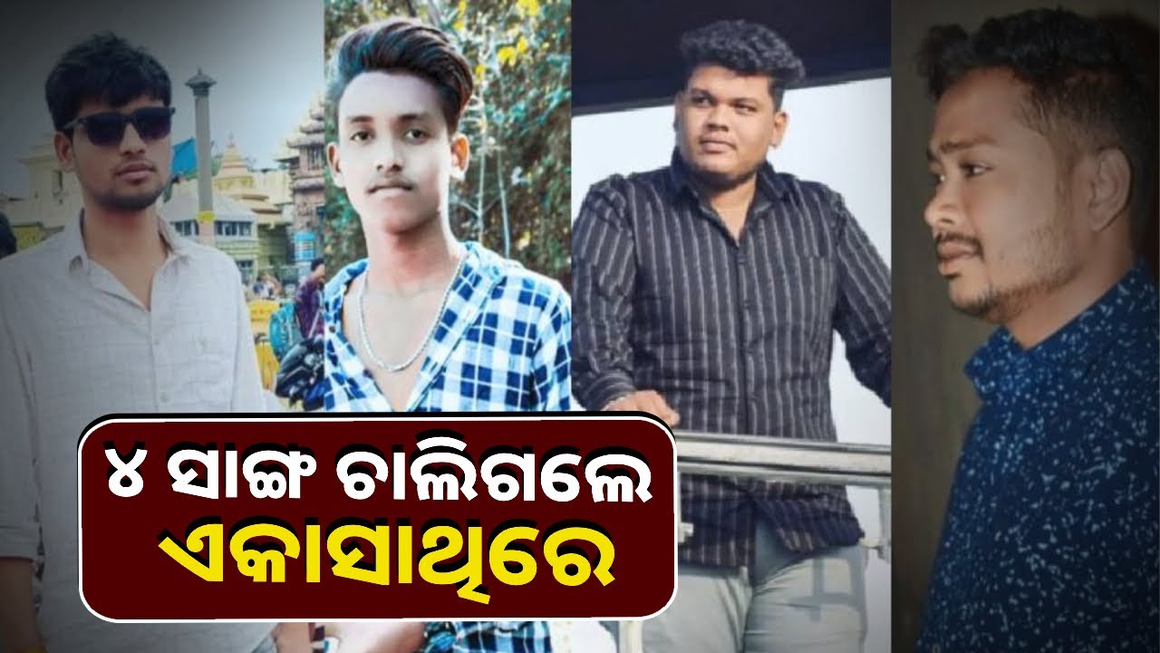 ଭୋଜି ଖାଇ ଫେରୁଥିଲେ ହେଲେ ବାଟରେ ଘଟିଗଲା ଅଘଟଣ, ଏକାସାଥିରେ ଆରପାରିକୁ ଚାଲିଗଲେ ଚାରି ସାଙ୍ଗ