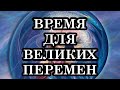 Владыка Мельхиседек “Время для великих перемен” Ченнелинг