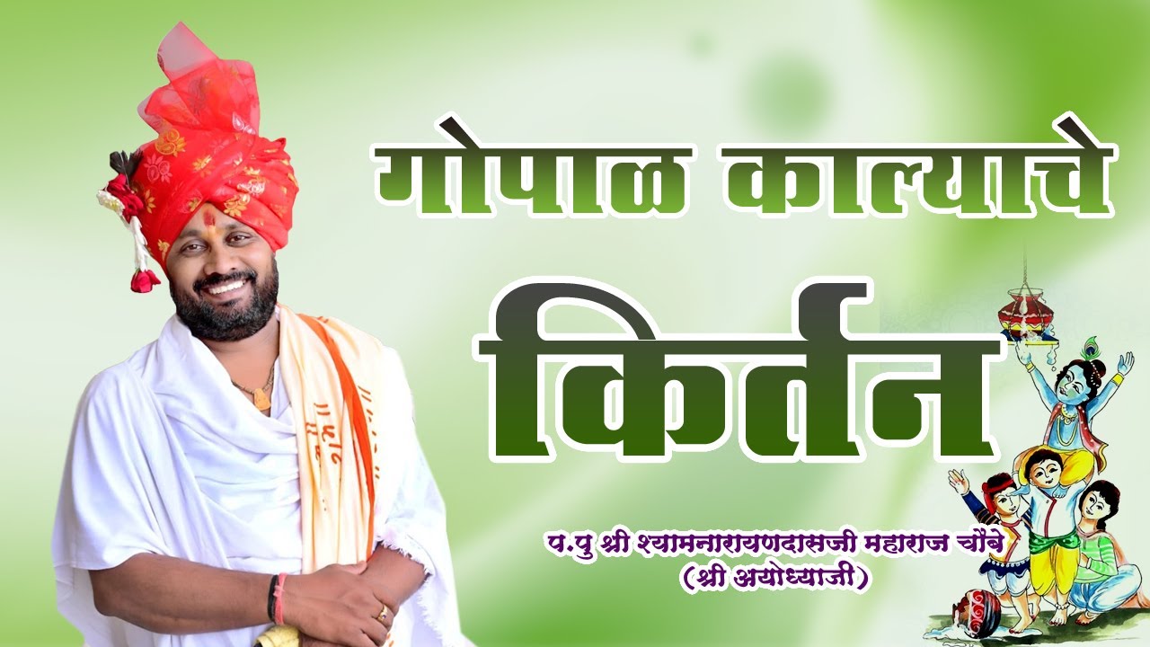 कीर्तन | पूज्य श्री श्यामनारायणदासजी महाराज चौबे (श्री अयोध्याजी)