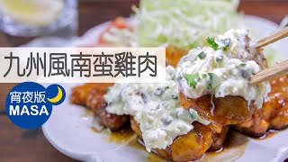 九州風南蛮雞肉/Kyushu Style Chicken Nanban|MASAの料理ABC