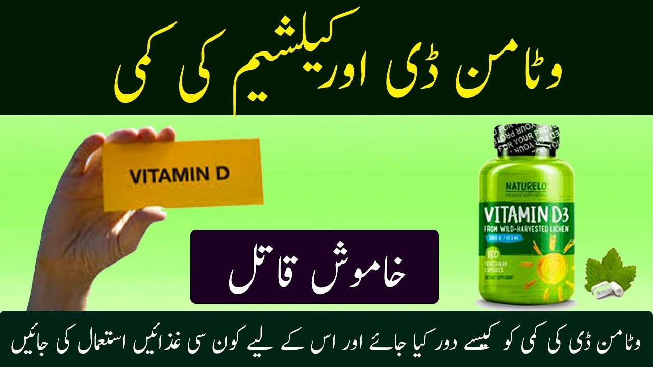 Weak Bones Vitamin D Calcium Ki Kami Ka Ilaj In Urdu وٹامن ڈی کی کمی اور اس کا علاج