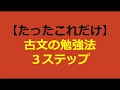 【これだけやれば大丈夫！】古文の勉強法3ステップ～どうやったら古文ができるようになるの？～