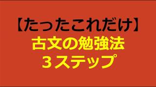 【これだけやれば大丈夫！】古文の勉強法3ステップ～どうやったら古文ができるようになるの？～