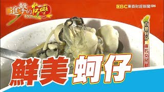 百變蚵仔東石女兒翻轉人生第251集《進擊的台灣》part2