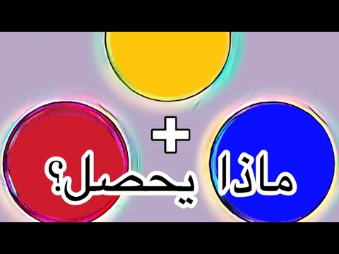 فيديو: كيف تحصل على ألوان مختلفة
