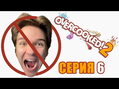 Overcooked! 2 #6 – Мы наконец то замутили БЕЗДЕЛЬНИКА 🔇