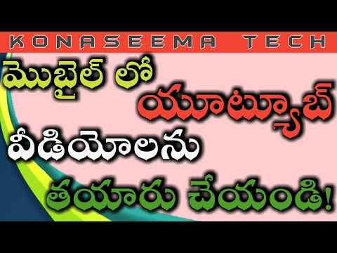 యూట్యూబ్ లో వీడియోలను ఎలా తయారు చేయాలి||how to make YouTube videos on ANDROID mobil