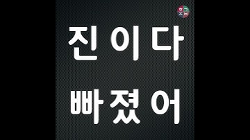 Học tiếng Hàn | Mỗi ngày một câu tiếng Hàn |  MỆT RŨ CẢ NGƯỜI RỒI - 진이 다 빠졌어