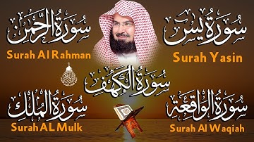 عبد الرحمن السديس تلاوة تريح القلب سورة يس + الواقعة+ الرحمن +الملك + الكهف استمع بنية الرزق والبركة