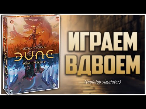 Видео: DUNE: WAR FOR ARRAKIS ► Игра на двоих ► Летсплей и мнения