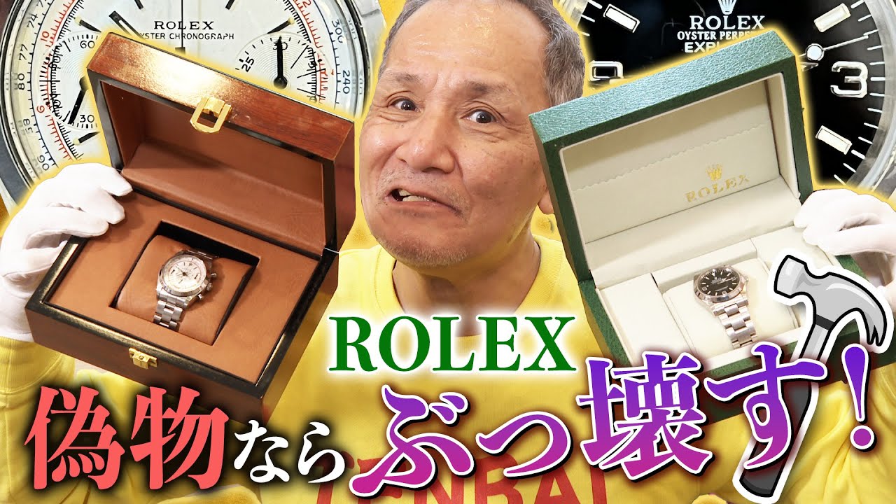 【コピー品なら即破壊】ロレックスのレア腕時計を鑑定したらまさかの事態！本物ならヤフオクで1円出品します！