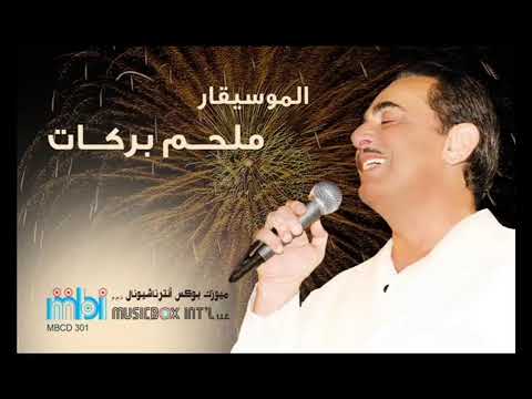 مجموعة كبيرة من أجمل أغاني ملحم بركات بث مباشر 