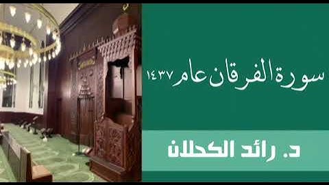 سورة الفرقان من تراويح عام ١٤٣٧ . د. رائد الكحلان .