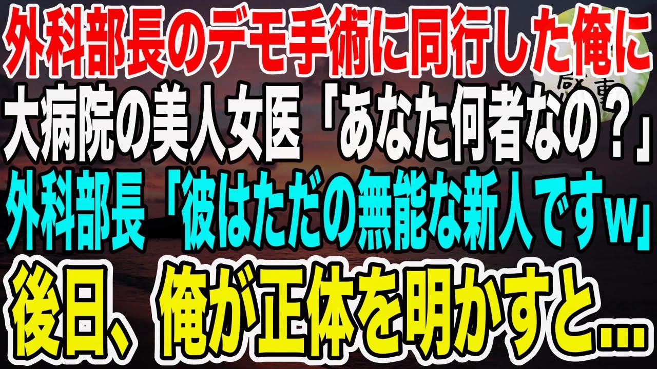 【感動】地方病院に中途入職し、外科部長のデモンストレーション手術に同行する俺。すると大病院の美人女医「あなた何者ですか？」部長「こいつはただの無能な新人ですw」→するとまさかの展開に…【泣ける話いい話