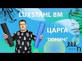 Самогонный аппарат Luxstahl 8M. Царга. ТЮНИНГ