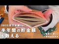 下半期、約半年でいくら貯まった?? | 奨学金返済中 | アラサーOL | 東京1人暮らし | 自炊 【給料日ルーティン】2025.12月