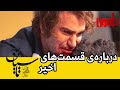 بررسی قسمت های اخیر سریال تاسیان باید گریه کنم بررسی قسمت های اخیر سریال تاسیان باید گریه کنم