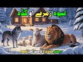 لویه زمرې او ګدا نوی سبق آموز قېسه پښتو کیسه 