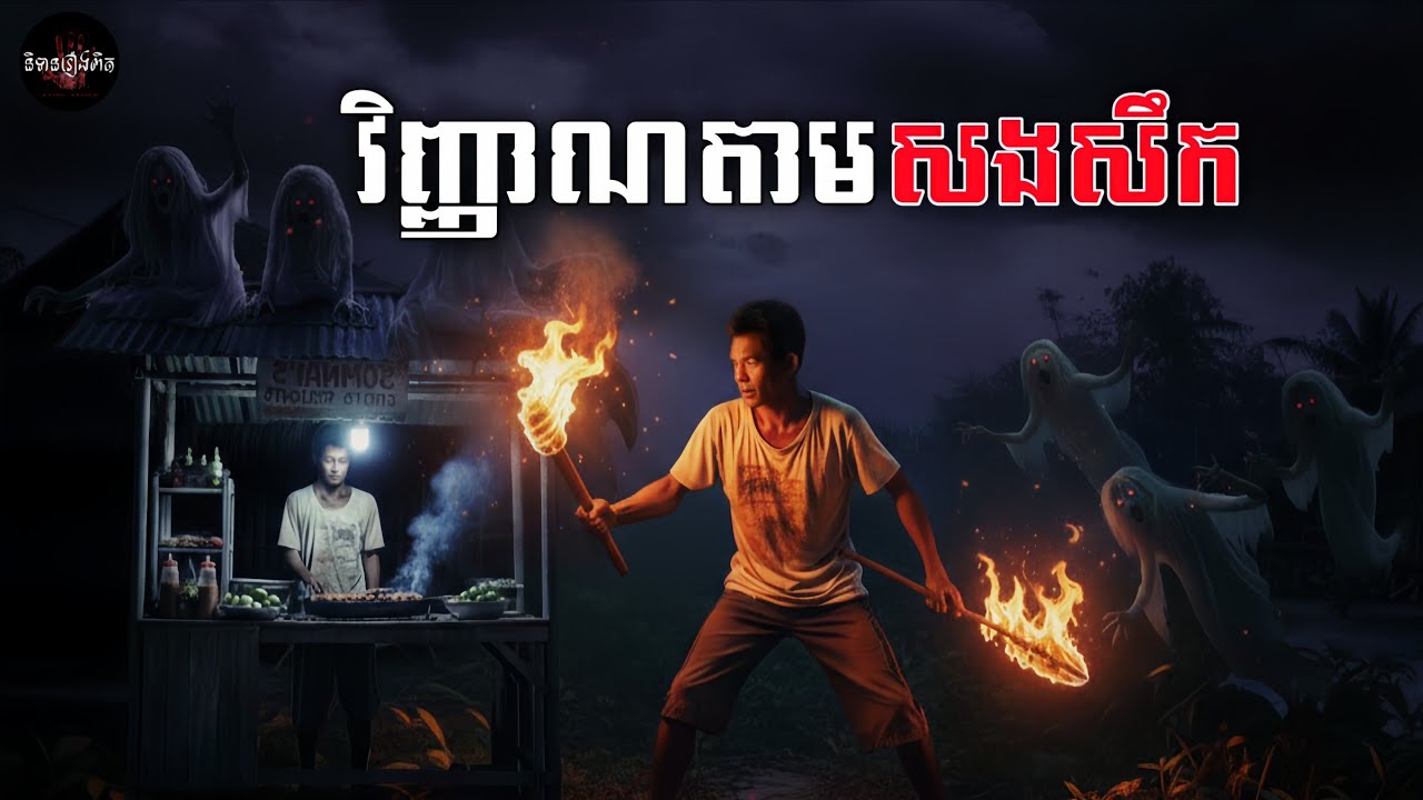 វិញ្ញាណតាមសងសឹក • ព្រះសង្ឃធុតង្គ | និទានរឿងពឹត | រឿងទី ១ 