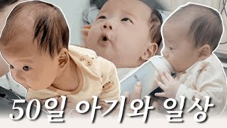 말많은 엄마가 50일 아기와 둘이 보내는 하루🫶🏻 / 첫 터미타임/ 귀교정결심