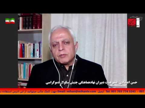 از برگزاری چهارمین کنگره سکولار دموکرات های ایران تا وضعیت اپوزیسیون از زبان حسن اعتمادی