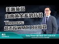 美滙疲弱 山東黃金蓄勢待發！    Thomas: 超市股WMT/ KR抵買  ｜魏力  馮宏遠｜Tasty Power 2021-06-01