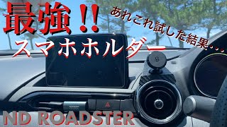 【NDロードスター Miata mx-5】ロードスターの最強スマホホルダー【遊デザインラボ】にやっと出逢うことができました！