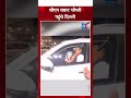 सीएम Samrat Chaudhary पहुंचे Delhi, भव्य स्वागत | Bihar Politics | BJP