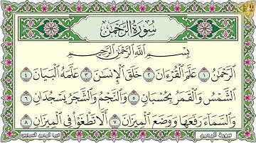 Surah Ar Rahman Al Sudais سورة الرحمن مكررة مكتوبة عبد الرحمن السديس تلاوة رائعة مع قراءة جودة عالية