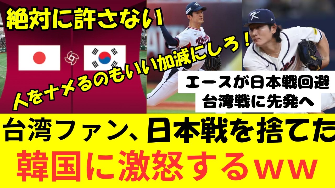 日本戦を捨てた韓国に激怒する台湾ファンｗｗ韓国のエースが日本戦を回避し、台湾戦に先発へ。試合前になぜ韓国は諦めたのかを考察。