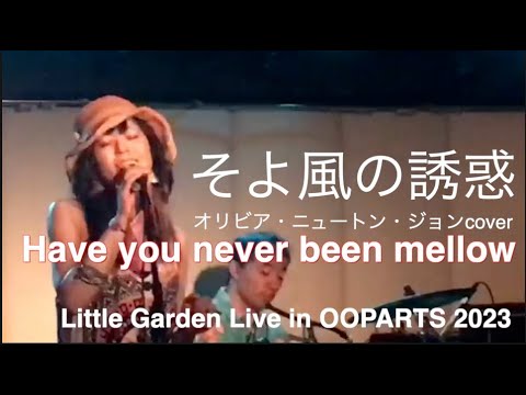 Have you never been mellow [そよ風の誘惑] cover