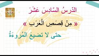 قسم اللغة العربية : الصف الرابع : حتى لا تضيع المروءة