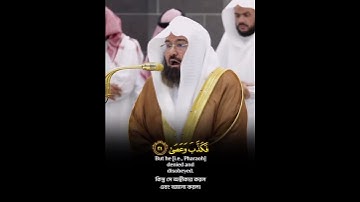 Surah An-Nazi'at | Ayat 15-25🎙️Sheikh Abdur Rahman As-Sudais.#عبدالرحمن_السديس #سورة_النازعات #fyp