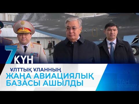 видео: Астанада Ұлттық ұланның жаңа авиациялық базасы ашылды