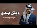 ويش يهدي حنيني و يهدي المشتاقين 2026 بدر العزي