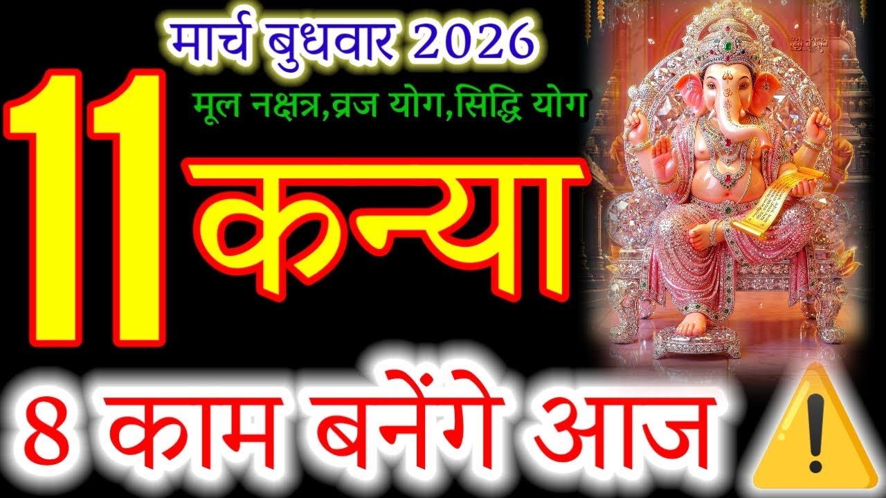 Kanya Rashi Daily: 8 Major Changes for You on 11 March 2026!#कन्या#virgohoroscope#kanyarashi#rashi