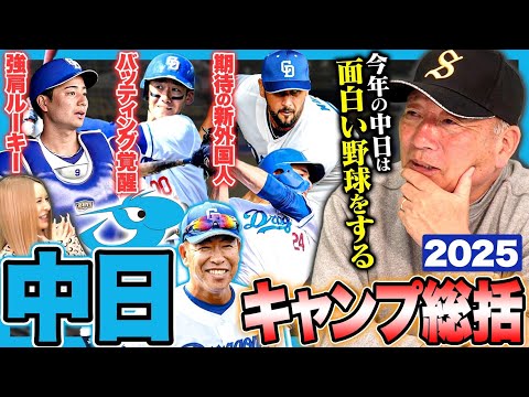 【中日総評】1番輝いていたのは『〇〇選手‼︎』強肩ルーキー石伊をどう起用するべきか‼︎ボスラー加入で中田翔がピンチ？中日キャンプを総括します‼︎【プロ野球】