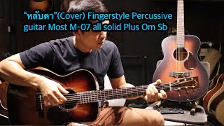 “หลับตา”(Cover) Fingerstyle Percussive guitar Most M-07 all solid Plus Om Sb