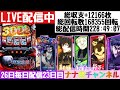 ナナ色チャンネル 26日毎日配信[スマスロ東京喰種]23日目