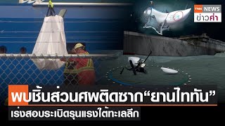 พบชิ้นส่วนศพติดซาก “ยานไททัน” เร่งสอบระเบิดรุนแรงใต้ทะเลลึก | TNN ข่าวค่ำ | 29 มิ.ย. 66