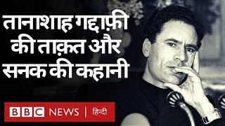 Muammar Gaddafi : कर्नल ग़द्दाफ़ी, झलक एक तानाशाह की ज़िंदगी की...(BBC Hindi)