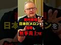 ㊗️10万再生!!日本をナメた豪首相、無事炎上　#shorts