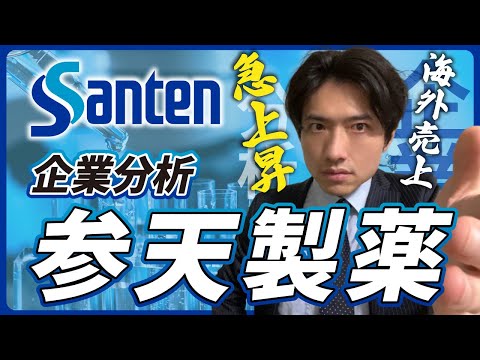 【ニッチトップ】参天製薬の企業分析！海外戦略と注力製品の注目度合いはいかに？