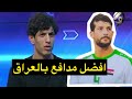 كرار عامر بدون اي تفكير وتردد سعد ناطق هو افضل مدافع عراقي حاليا كرار عامر بدون اي تفكير وتردد سعد ناطق هو افضل مدافع عراقي حاليا