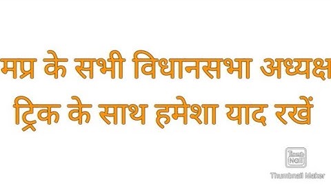 MP ke vidhansabha adhyaksha trick to learn easily। मध्यप्रदेश के विधानसभा अध्यक्ष ट्रिक। Mp speakers